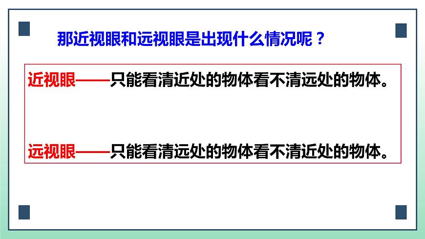 第五章第四節(jié)眼睛和眼鏡課件 人教版物理八年級上冊第7頁