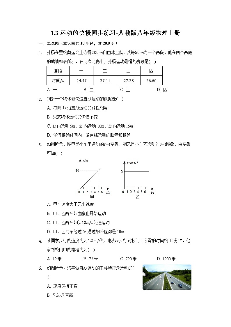 1.3運(yùn)動(dòng)的快慢同步練習(xí)-人教版八年級(jí)物理上冊(cè)第1頁(yè)