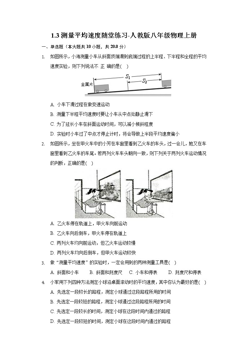 1.4测量平均速度随堂练习-人教版八年级物理上册第1页