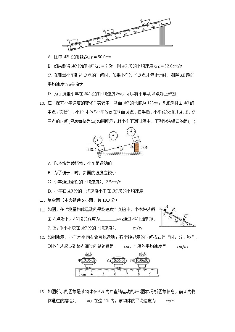 1.4测量平均速度随堂练习-人教版八年级物理上册第3页
