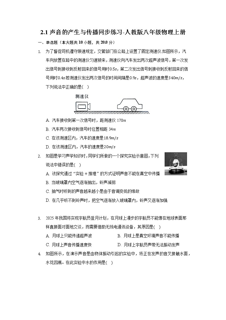 2.1聲音的產(chǎn)生與傳播同步練習(xí)-人教版八年級物理上冊第1頁