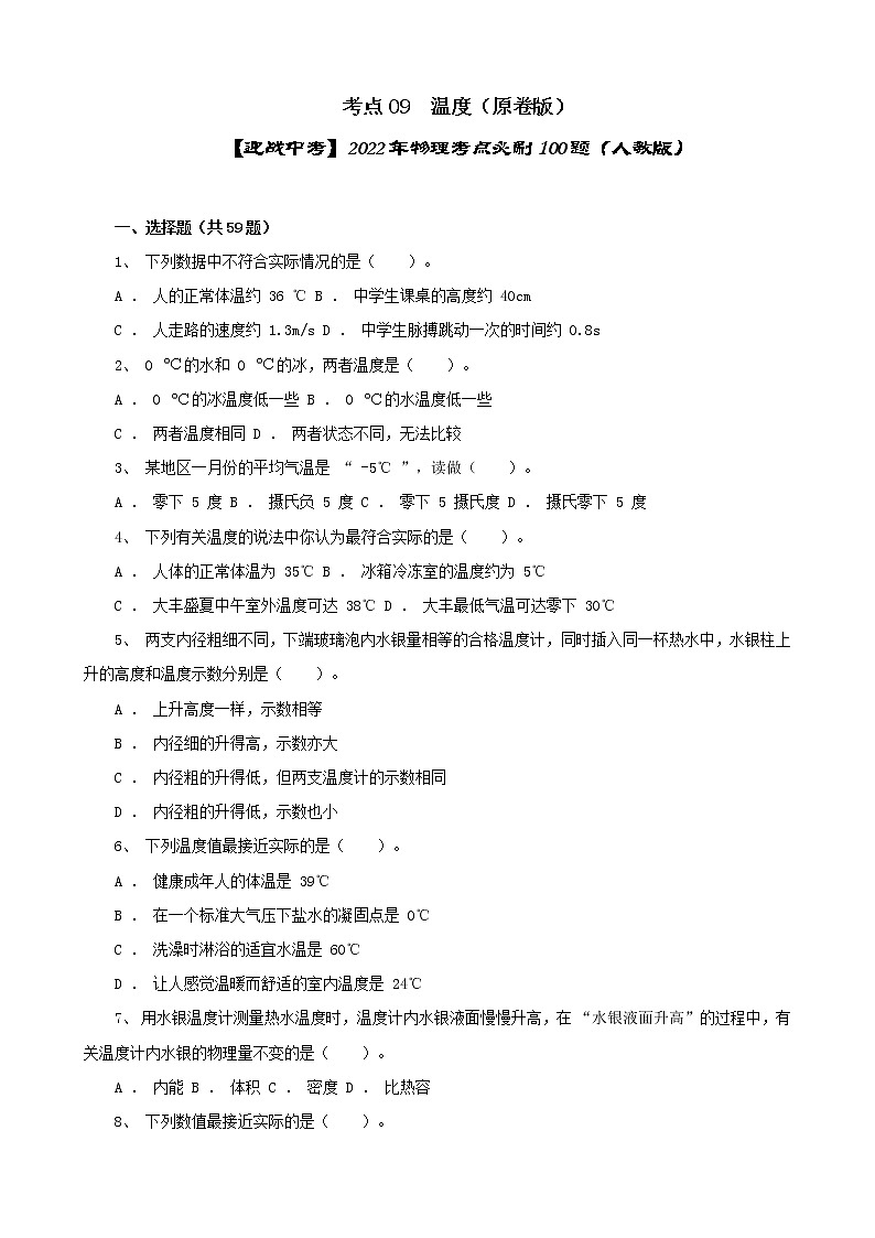 考點09  溫度（原卷版）-【迎戰(zhàn)中考】2022年物理考點必刷100題（人教版）第1頁