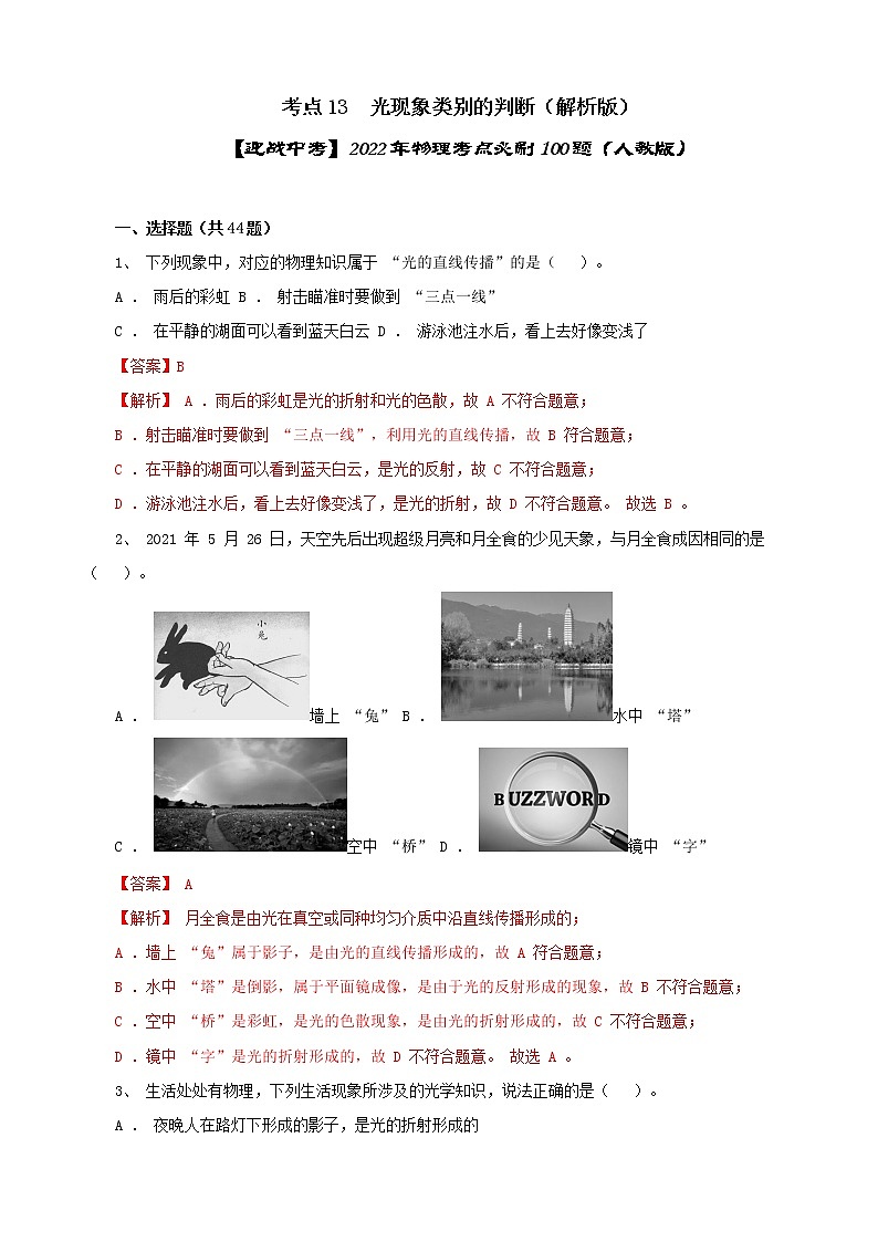 考點(diǎn)13  光現(xiàn)象類別的判斷（解析版）-【迎戰(zhàn)中考】2022年物理考點(diǎn)必刷100題（人教版）第1頁
