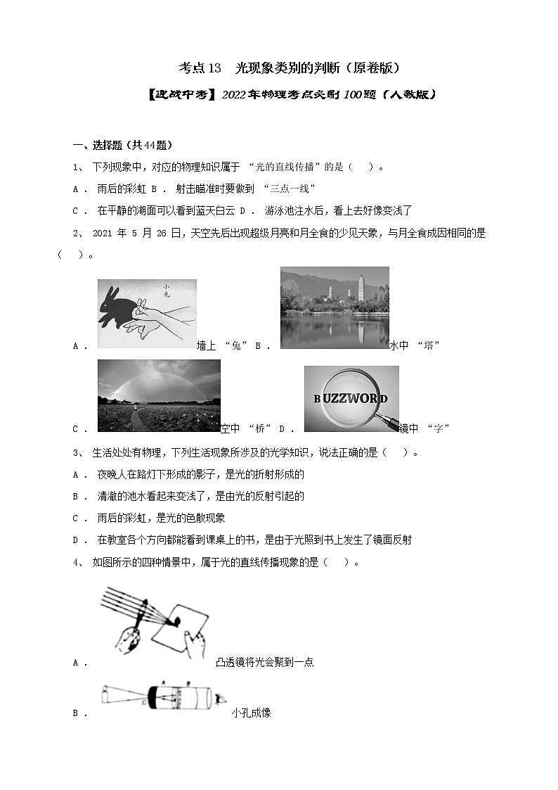 考點(diǎn)13  光現(xiàn)象類別的判斷（原卷版）-【迎戰(zhàn)中考】2022年物理考點(diǎn)必刷100題（人教版）第1頁
