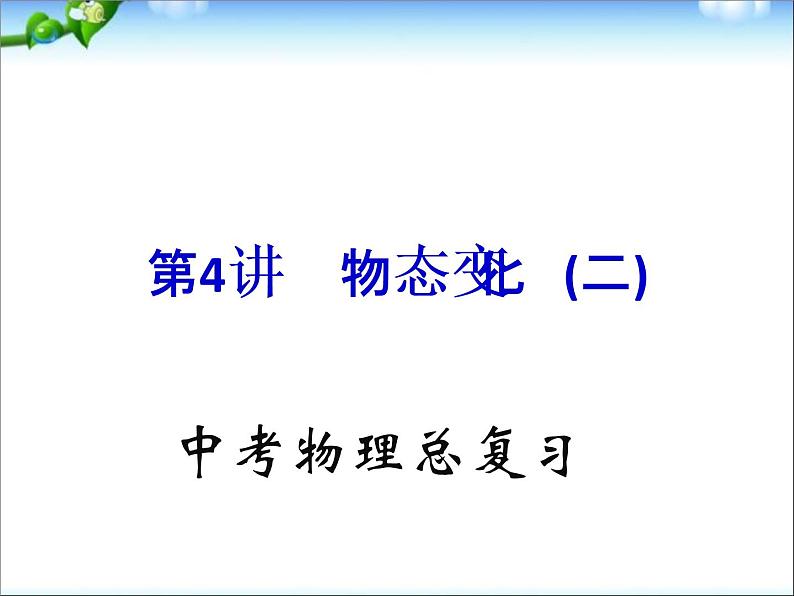 中考物理(全国通用)总复习精讲:第4讲_物态变化(二)第1页
