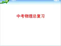 物理中考复习(全)
