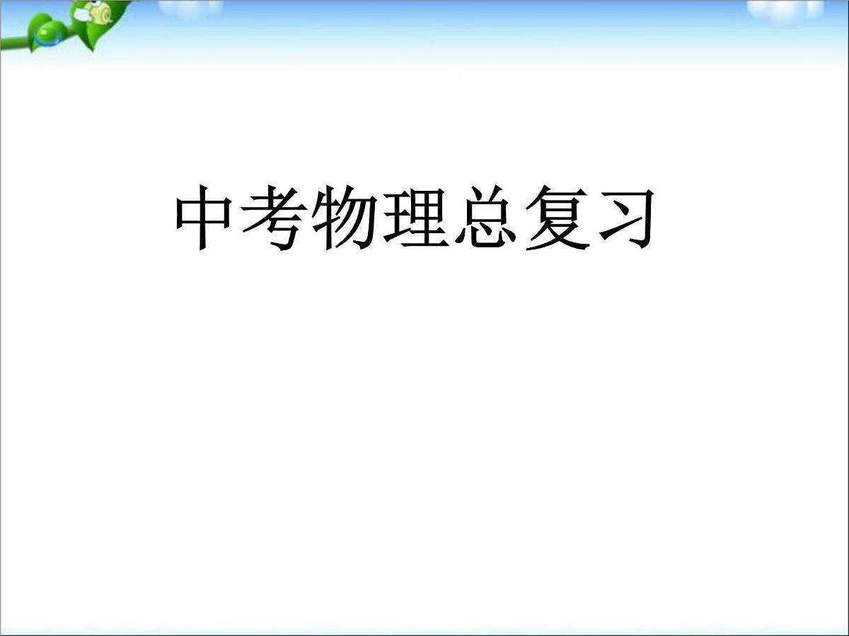 中考物理学科讲座课件之总复习第1页