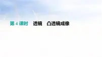 中考物理一轮复习第04课时　透镜　凸透镜成像