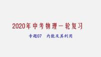 2021年中考物理一轮复习课件专题07 内能及其利用