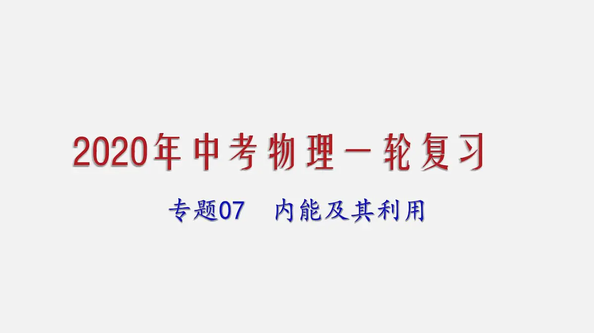 2021年中考物理一轮复习课件专题07 内能及其利用第1页