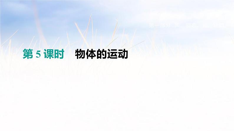 中考物理一轮复习第05课时 物体的运动 第1页