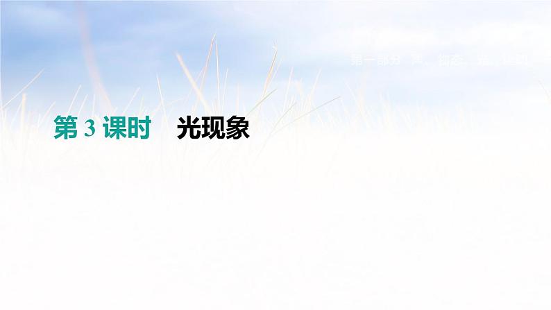 中考物理一轮复习第03课时 光现象第1页