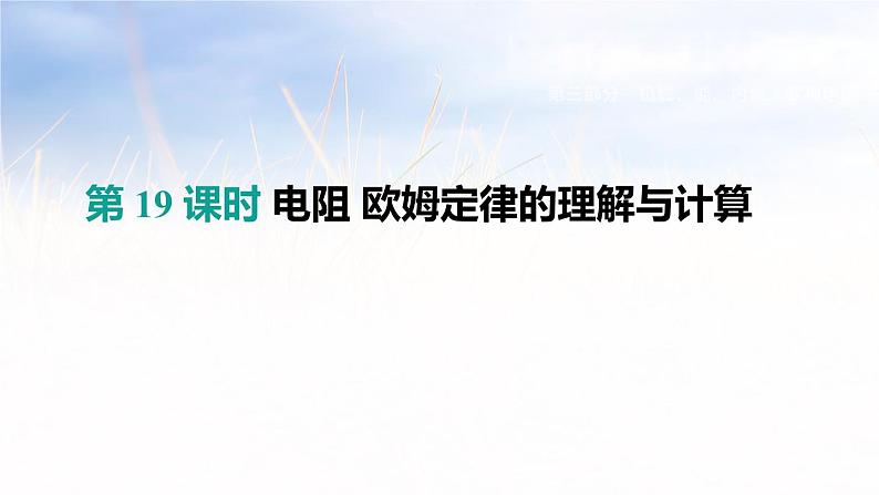 中考物理一轮复习第19课时 电阻 欧姆定律的理解与计算第1页