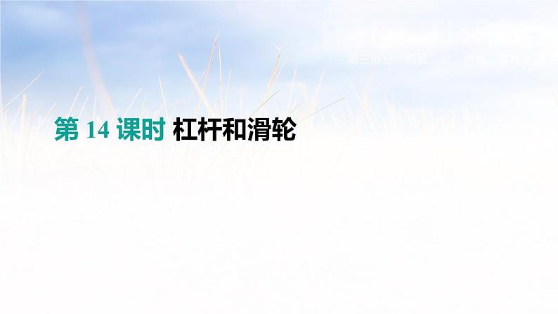 中考物理一轮复习第14课时 杠杆和滑轮第1页