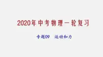 2021年中考物理一轮复习课件专题09 运动和力