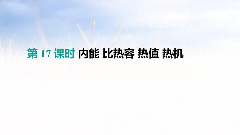 中考物理一轮复习第17课时 内能 比热容 热值 热机 课件01