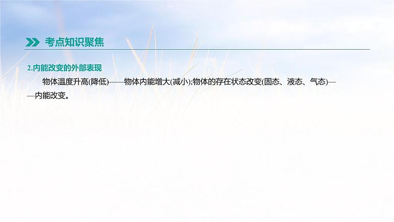中考物理一轮复习第17课时 内能 比热容 热值 热机 课件03