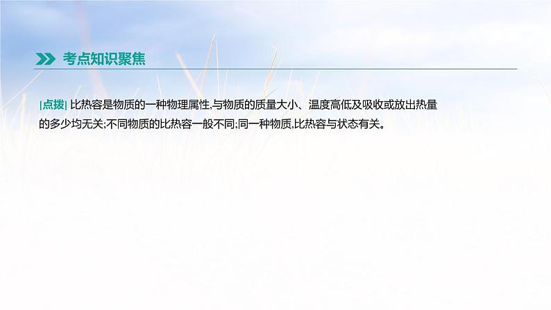 中考物理一轮复习第17课时 内能 比热容 热值 热机 课件07