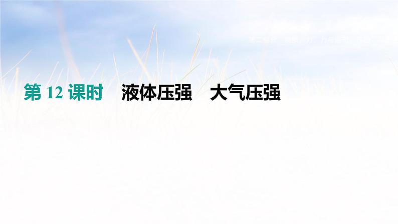 中考物理一轮复习第12课时 液体压强 大气压强 课件01