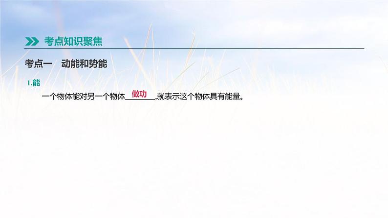 中考物理一轮复习第16课时 机械能第2页