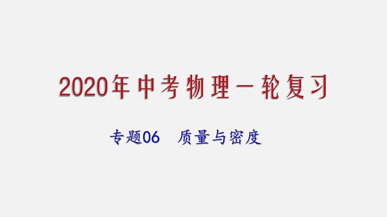 2021年中考物理一轮复习课件专题06 质量与密度第1页