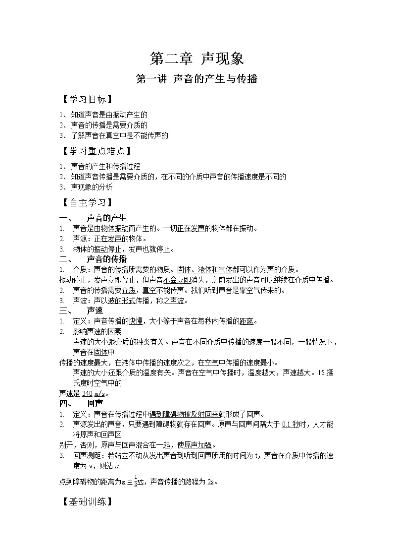 第二章 声现象  第一讲 声音的产生和传播学案第1页