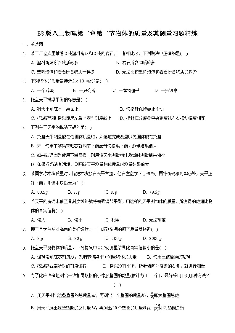 北师大版物理八上2.2物体的质量及其测量习题第1页