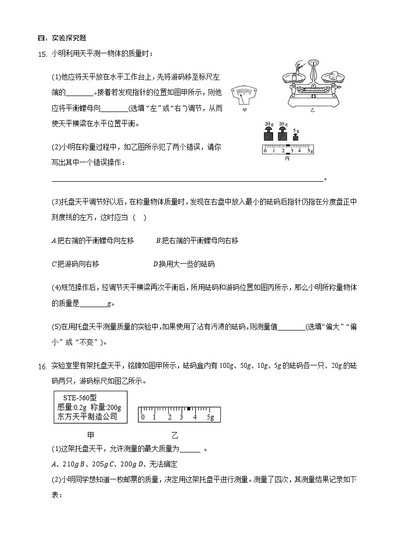 北师大版物理八上2.2物体的质量及其测量习题第3页