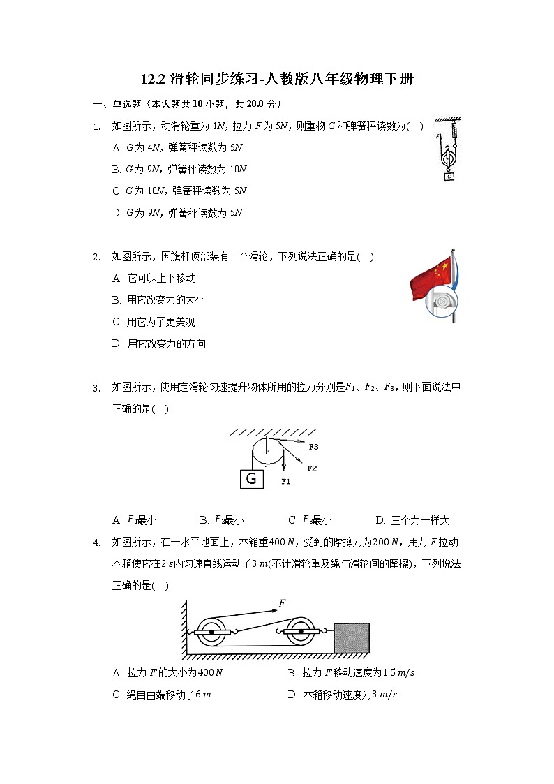 12.2滑輪同步練習(xí)-人教版八年級(jí)物理下冊(cè)第1頁