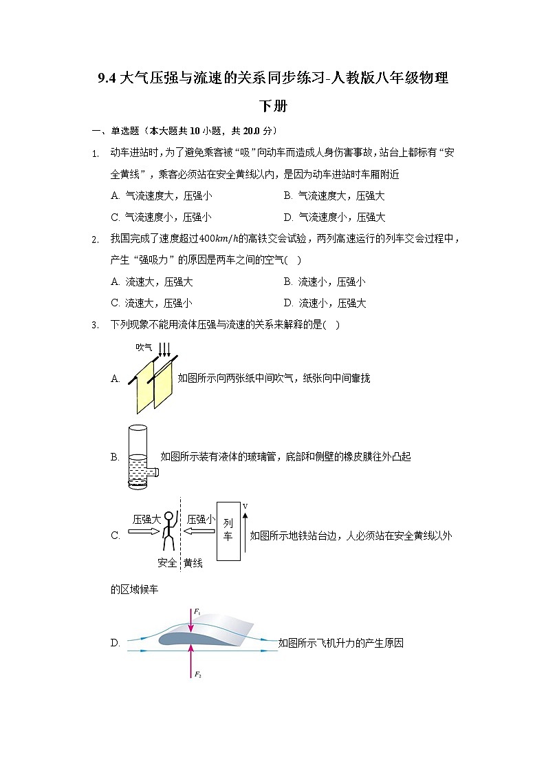 9.4流体压强与流速的关系同步练习-人教版八年级物理下册01