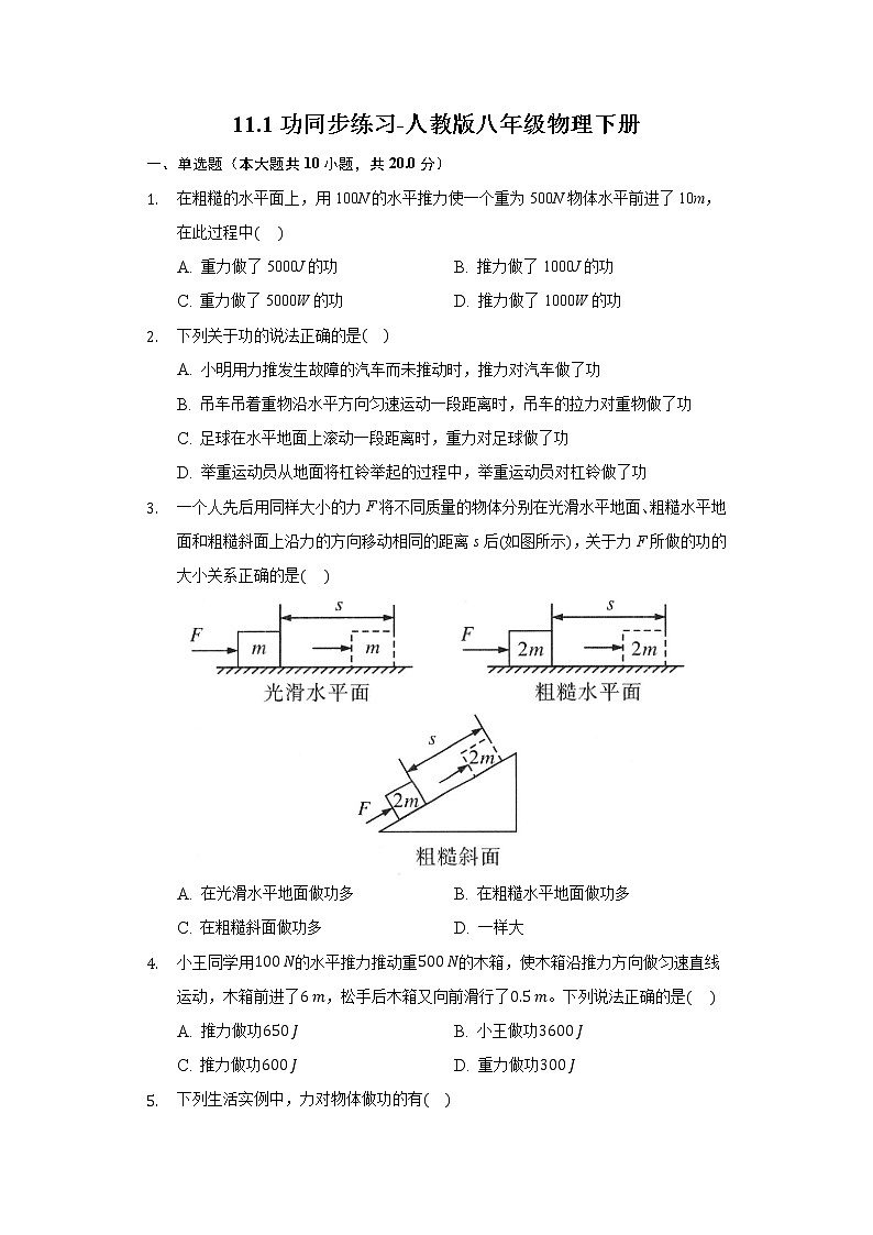 11.1功同步練習(xí)-人教版八年級(jí)物理下冊(cè)第1頁(yè)