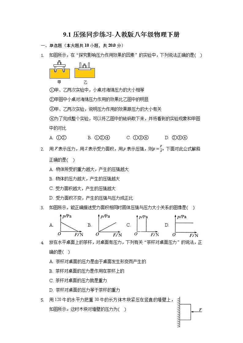 9.1压强同步练习-人教版八年级物理下册01