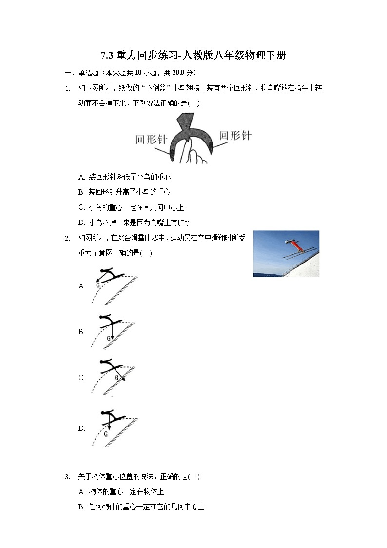 7.3重力同步練習(xí)-人教版八年級(jí)物理下冊(cè)第1頁(yè)