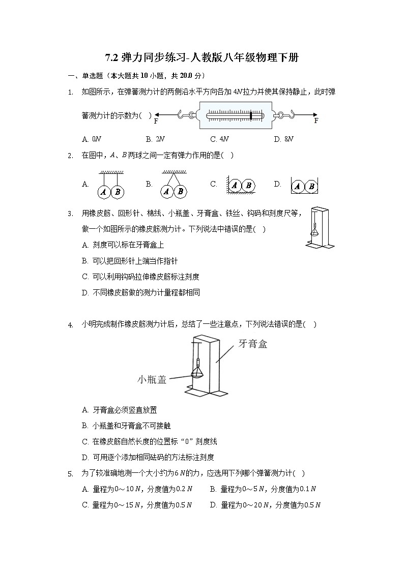7.2弹力同步练习-人教版八年级物理下册第1页