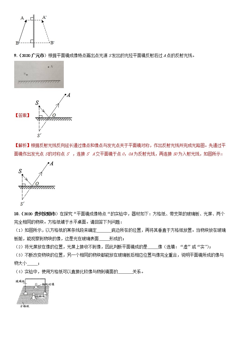 4.3 平面镜成像（精选练习）-2021-2022学年八年级物理上册同步精品课堂（人教版）03