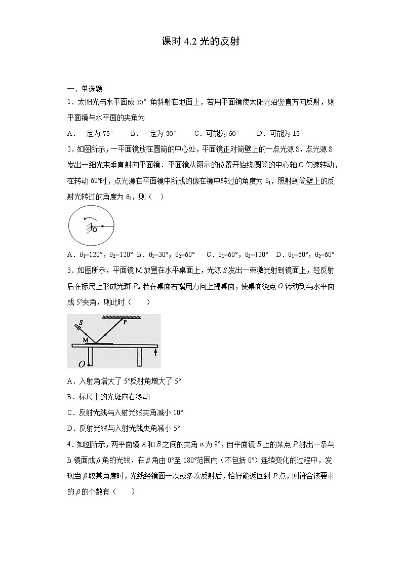 课时4.2光的反射2021-2022学年八年级物理上册课后培优练(人教版)(原卷版)第1页