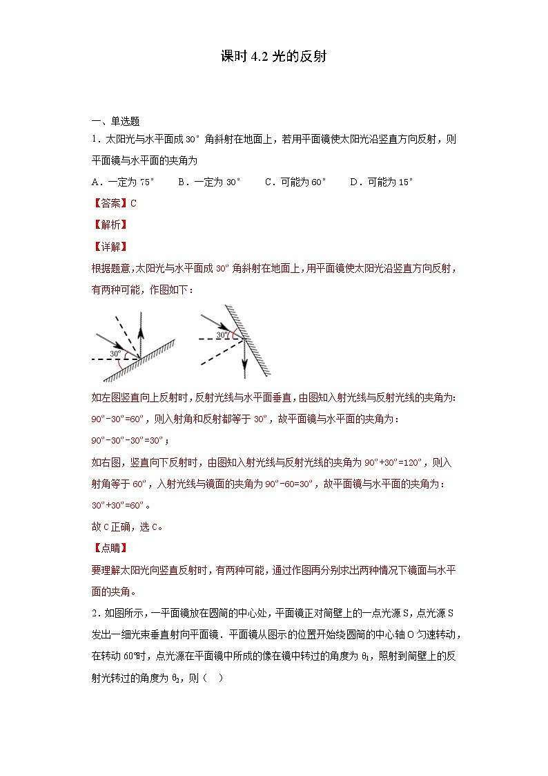 课时4.2光的反射-2021-2022学年八年级物理上册课后培优练(人教版)(解析版)第1页
