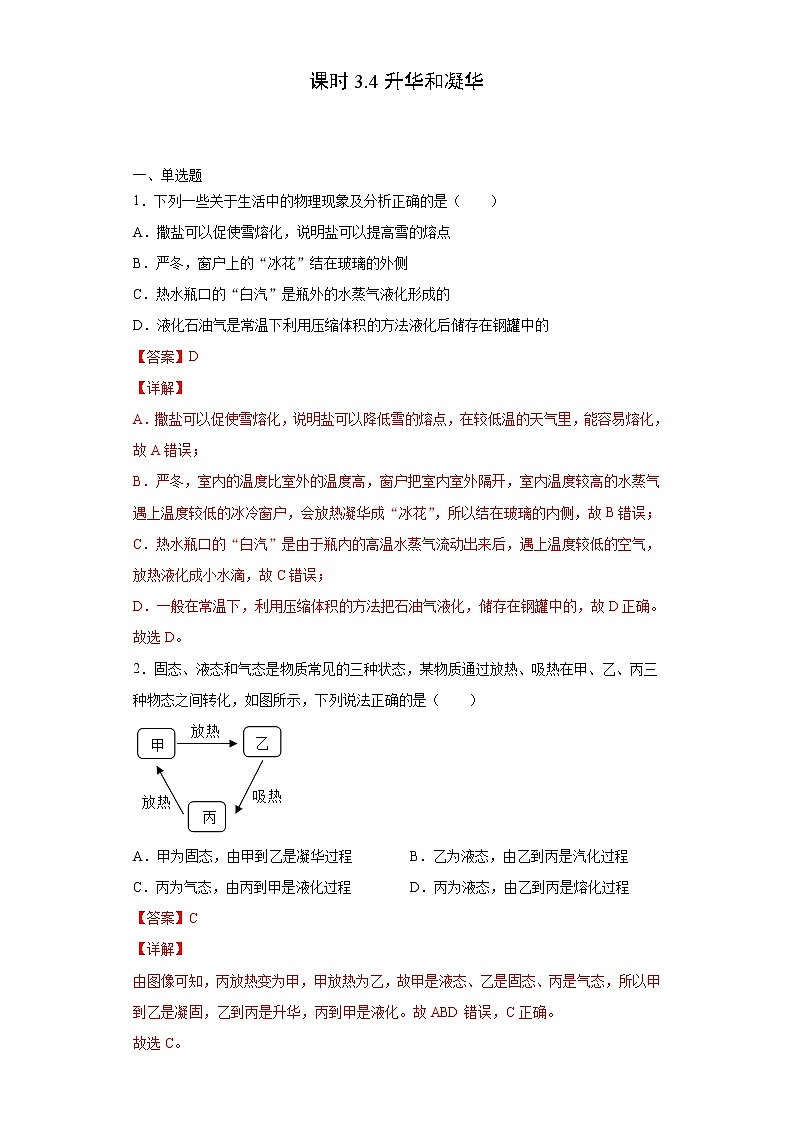 課時(shí)3.4升華和凝華-2021-2022學(xué)年八年級(jí)物理上冊(cè)課后培優(yōu)練（人教版）（解析版）第1頁