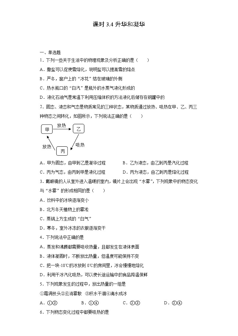 課時(shí)3.4升華和凝華-2021-2022學(xué)年八年級(jí)物理上冊(cè)課后培優(yōu)練（人教版）（原卷版）第1頁