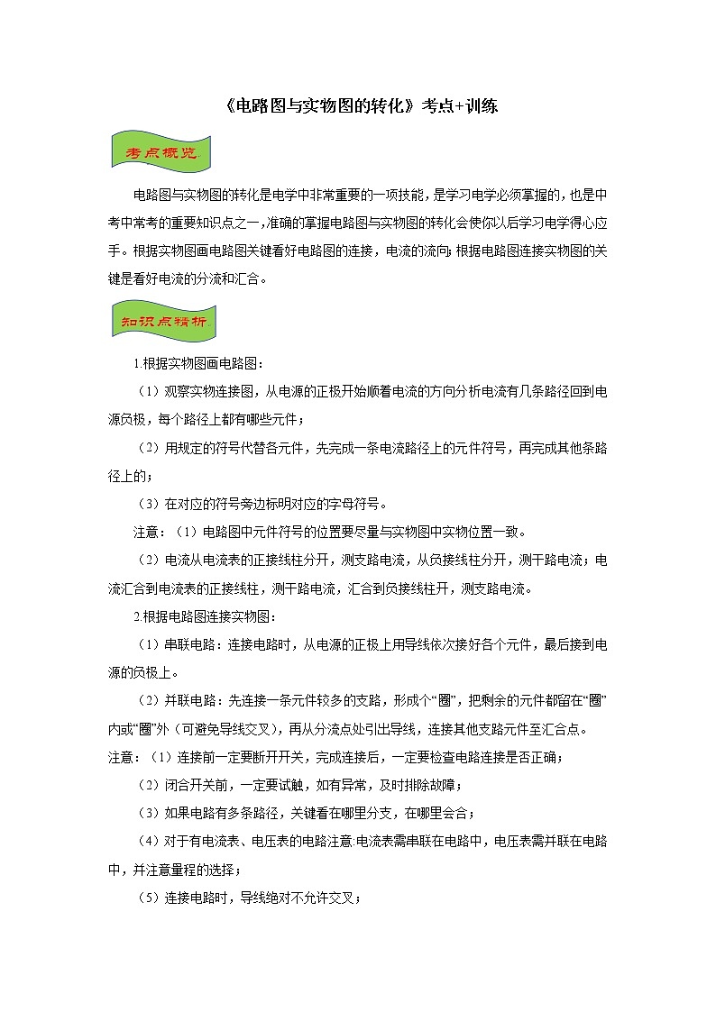 2021年《电路图与实物图的转化》考点+训练第1页