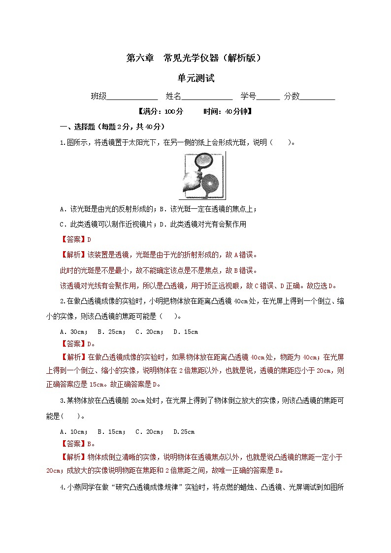 第六章 常见光学仪器单元测试(解析版+原卷版)-北师大版单元检测试卷01