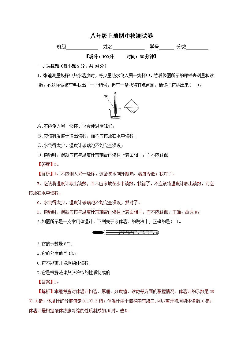 北师大版八年级上册期中检测卷(解析版+原卷版)01