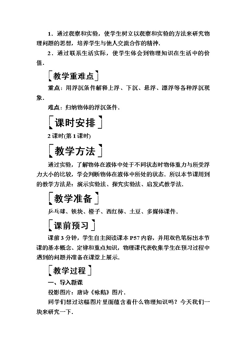 2020春八年级物理下册10.3物体的浮沉条件及应用第1课时教案新版新人教版02