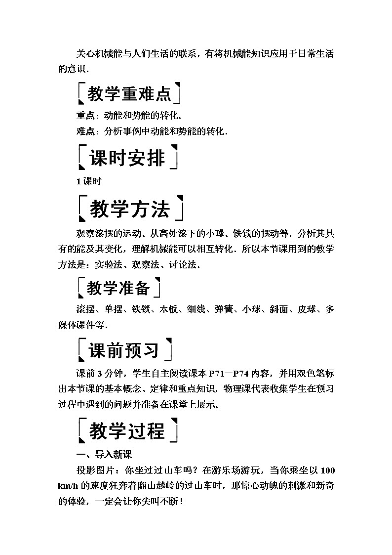 2020春八年级物理下册11.4机械能及其转化教案新版新人教版02