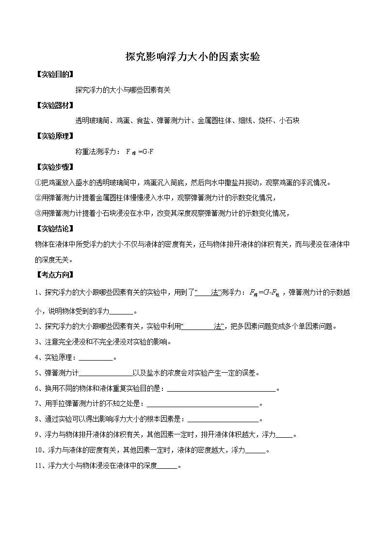 备战2021中考物理实验专题《探究影响浮力大小的因素实验》第1页