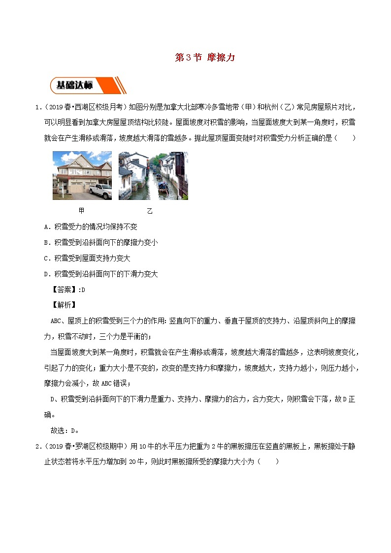 2019_2020学年八年级物理下册8.3摩擦力同步练习含解析新版新人教版20200507341第1页