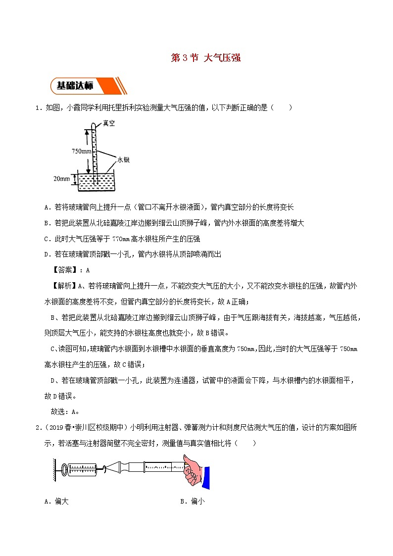 2019_2020学年八年级物理下册9.3大气压强同步练习含解析新版新人教版第1页