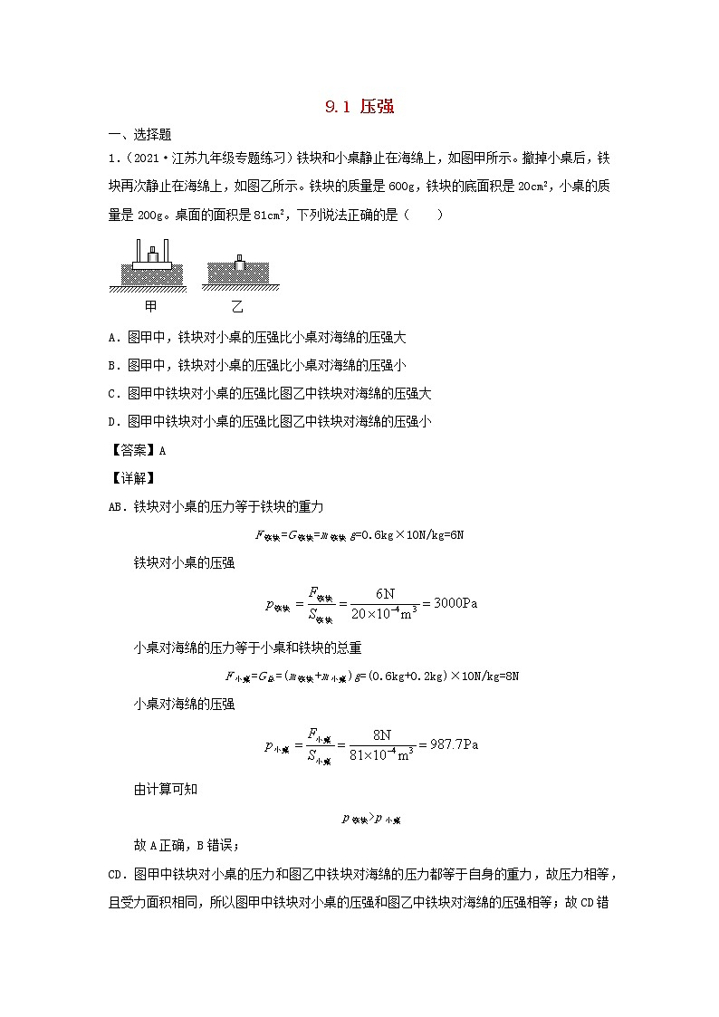 2020_2021學年八年級物理下冊9.1壓強新題優(yōu)選含解析新版新人教版第1頁