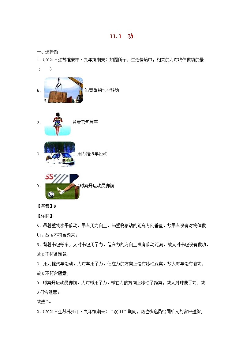 2020_2021学年八年级物理下册11.1功新题优选含解析新版新人教版第1页