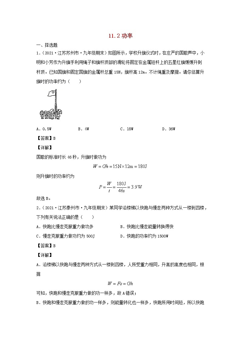 2020_2021学年八年级物理下册11.2功率新题优选含解析新版新人教版第1页